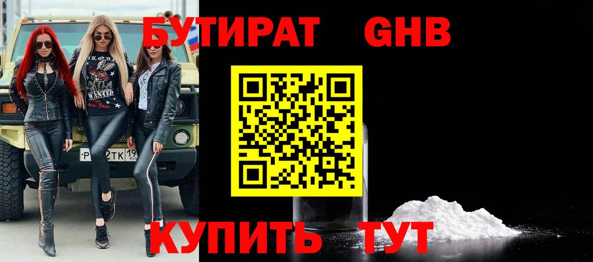 Электрогорск  БУТИРАТ 99%  БУТИРАТ  Вход с VPN 