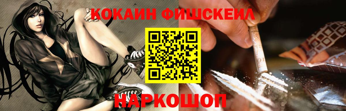 КОКАИН FishScale Электрогорск